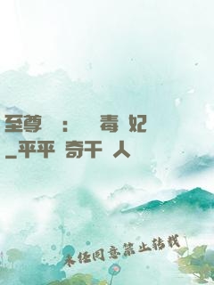 至尊絕寵：囂張毒獸妃