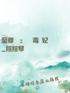 至尊絕寵：囂張毒獸妃