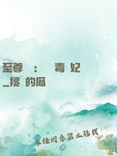 至尊絕寵：囂張毒獸妃