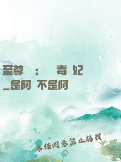 至尊絕寵：囂張毒獸妃