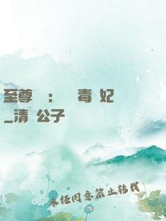 至尊絕寵：囂張毒獸妃