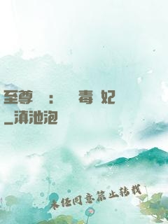 至尊絕寵：囂張毒獸妃
