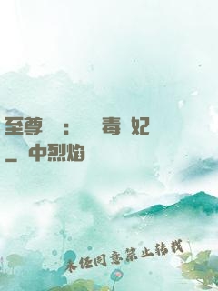 至尊絕寵：囂張毒獸妃