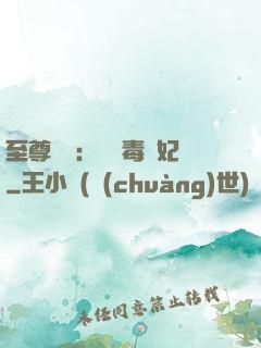 至尊絕寵：囂張毒獸妃