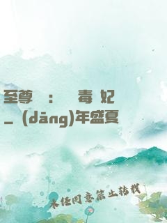 至尊絕寵：囂張毒獸妃
