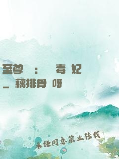 至尊絕寵：囂張毒獸妃