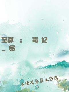 至尊絕寵：囂張毒獸妃