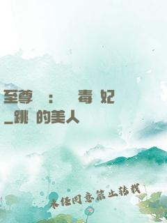至尊絕寵：囂張毒獸妃