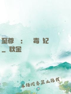 至尊絕寵：囂張毒獸妃