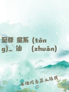 至尊藥皇系統(tǒng)