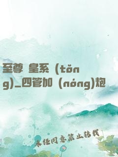 至尊藥皇系統(tǒng)