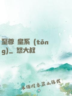 至尊藥皇系統(tǒng)