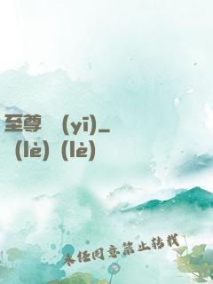 至尊蠱醫(yī)