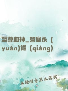 至尊血神