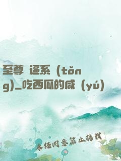 至尊裝逼系統(tǒng)