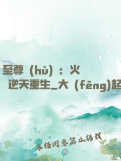 至尊護(hù)駕：火鳳逆天重生