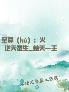 至尊護(hù)駕：火鳳逆天重生