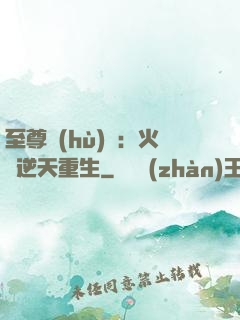 至尊護(hù)駕：火鳳逆天重生