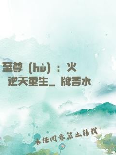 至尊護(hù)駕：火鳳逆天重生