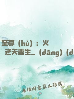 至尊護(hù)駕：火鳳逆天重生