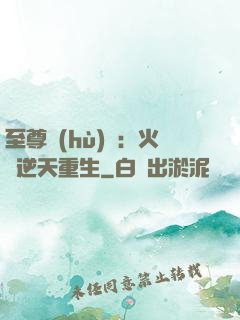 至尊護(hù)駕：火鳳逆天重生
