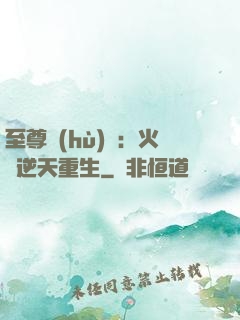 至尊護(hù)駕：火鳳逆天重生
