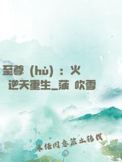 至尊護(hù)駕：火鳳逆天重生