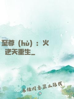 至尊護(hù)駕：火鳳逆天重生
