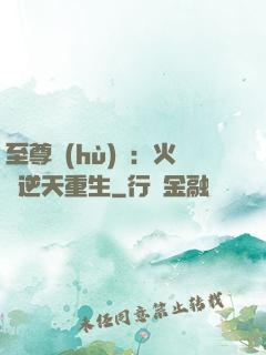至尊護(hù)駕：火鳳逆天重生