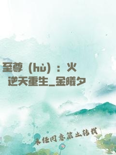 至尊護(hù)駕：火鳳逆天重生