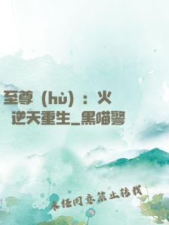 至尊護(hù)駕：火鳳逆天重生