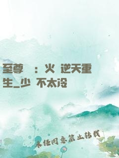 至尊護駕：火鳳逆天重生