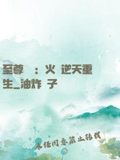 至尊護駕：火鳳逆天重生