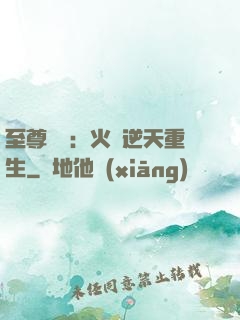 至尊護駕：火鳳逆天重生