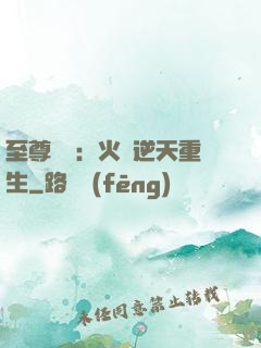 至尊護駕：火鳳逆天重生