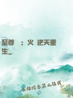 至尊護駕：火鳳逆天重生
