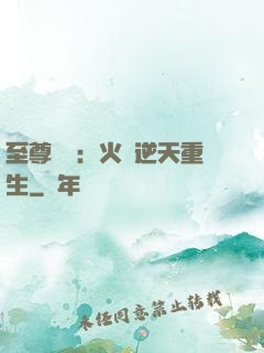 至尊護駕：火鳳逆天重生