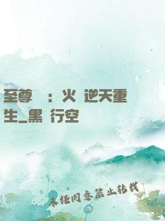 至尊護駕：火鳳逆天重生
