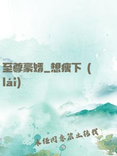 至尊豪婿