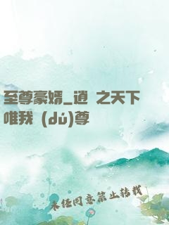 至尊豪婿