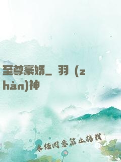 至尊豪婿