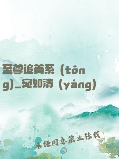 至尊追美系統(tǒng)