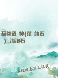 至尊逍遙神(花開的石頭)
