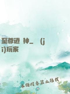至尊逍遙神