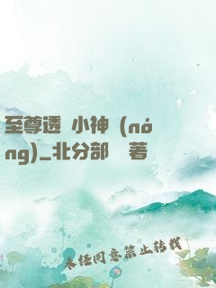 至尊透視小神農(nóng)