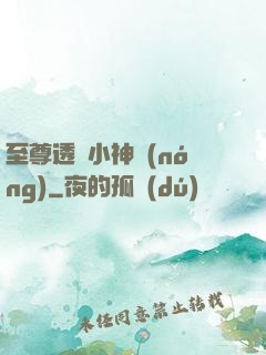 至尊透視小神農(nóng)