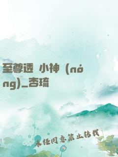 至尊透視小神農(nóng)
