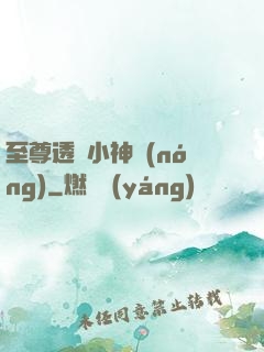 至尊透視小神農(nóng)