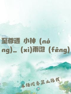 至尊透視小神農(nóng)