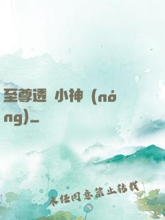 至尊透視小神農(nóng)
